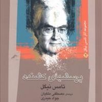 پرسش های کشنده / نگاه معاصر