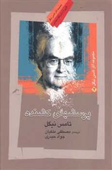 پرسش های کشنده / نگاه معاصر