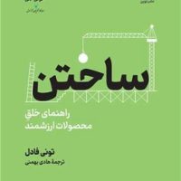 ساختن / نوین