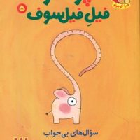 پوملو فیل فیلسوف5_سوال های بی جواب/هوپا