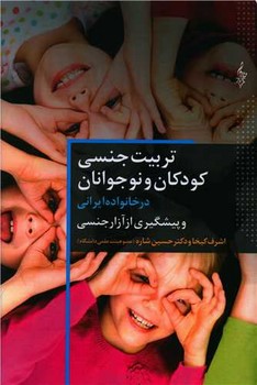 تربیت جنسی کودکان و نوجوانان / ترانه