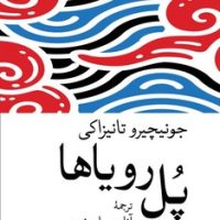 پل رویاها / جهان کتاب