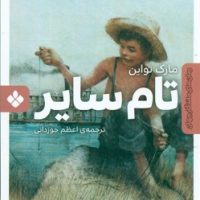 رمان های ماندگار جهان _ تام سایر/پنجره