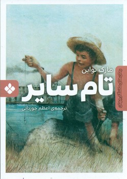 رمان های ماندگار جهان _ تام سایر/پنجره