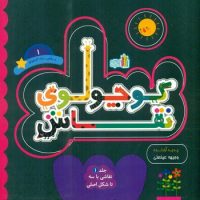 کوچولوی نقاش 1_ماهی سیاه کوچولو_نقاشی با سه تا شکل اصلی/غنچه