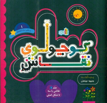 کوچولوی نقاش 1_ماهی سیاه کوچولو_نقاشی با سه تا شکل اصلی/غنچه