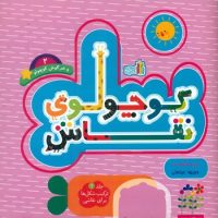 کوچولوی نقاش 2_خرگوش کوچولو _ ترکیب شکل ها برای نقاشی/غنچه