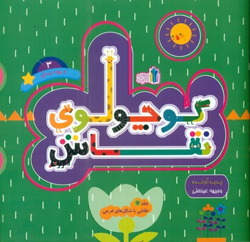 کوچولوی نقاش 3_ بچه تمساح_ نقاشی با شکل های فرعی/غنچه