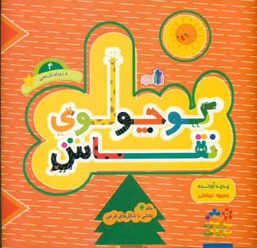 کوچولوی نقاش 4_روباه نارنجی _ نقاشی با شکل های فرعی/غنچه