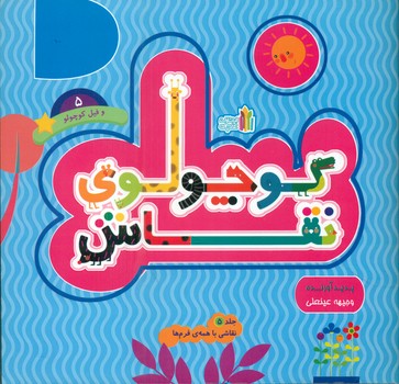 کوچولوی نقاش 5_فیل کوچولو _ نقاشی با همه ی فرم ها/غنچه