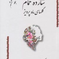 شازده حمام جلد6 گلهای ماه پرویز / گوتنبرگ