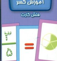 فلش کارت _ آموزش کسر/ عسل نشر