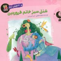 قصه های شب های بهار 1 _ شنل سبز خانم فروردین/سایه گستر