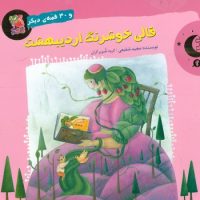 قصه های شب های بهار 2 _ قالی خوشرنگ اردیبهشت/سایه گستر