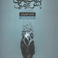 در باب زندگی پس از مرگ / عطر کاج