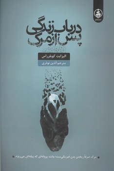 در باب زندگی پس از مرگ / عطر کاج