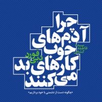 چرا آدم های خوب کارهای بد می کنند / عطر کاج