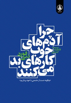 چرا آدم های خوب کارهای بد می کنند / عطر کاج