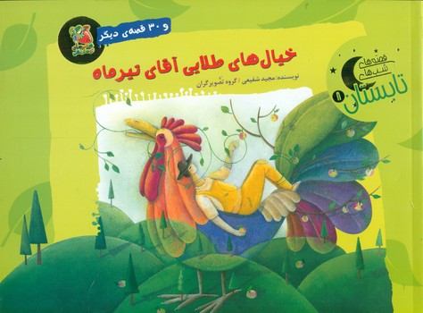 قصه های شب های تابستان 1 _ خیال های طلایی آقای تیرماه/سایه گستر