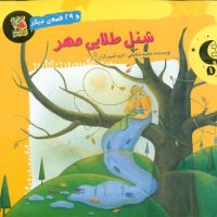 قصه های شب های پاییز 1 _ شنل طلایی مهر/سایه گستر