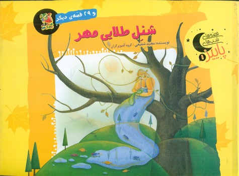 قصه های شب های پاییز 1 _ شنل طلایی مهر/سایه گستر