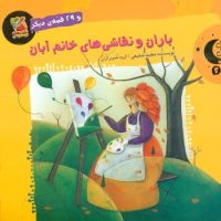 قصه های شب های پاییز 2 _ باران و نقاشی های خانم آبان/سایه گستر