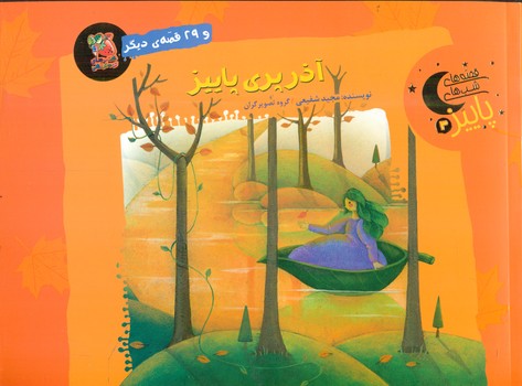 قصه های شب های پاییز 3 _ آذر پری پاییز /سایه گستر