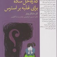 ده راه حل ساده برای غلبه بر استرس / فارابی