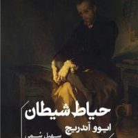 حیاط شیطان / خوب