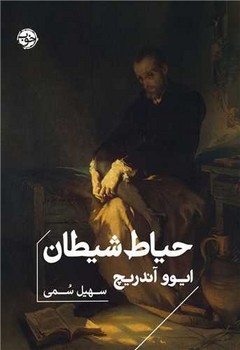 حیاط شیطان / خوب