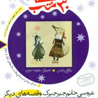 30قصه ‏30شب ‏12_عروسی‏ خانم‏ جیرجیرک‏/قدیانی