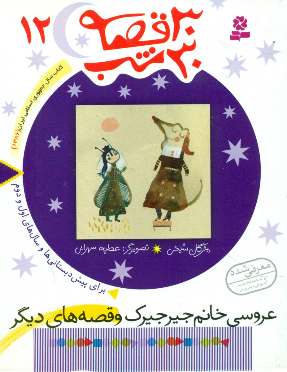 30قصه 30شب 12_عروسی خانم جیرجیرک/قدیانی