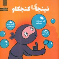 نینجا 1 _ نینجای کنجکاو/صابرین