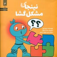 نینجا 3 _ نینجای مشکل گشا/صابرین