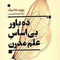 ده باور بی اساس علم مدرن / ترجمان