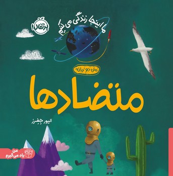 من یاد می گیرم _ ما اینجا زندگی می کنیم _ متضاد ها/پرتقال