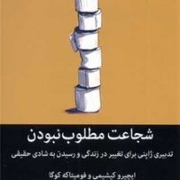 شجاعت مطلوب نبودن / میلکان