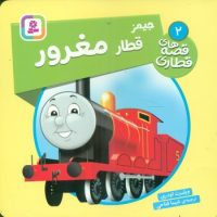 قصه های قطاری 2_ جیمز قطار مغرور/قدیانی