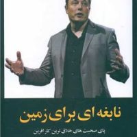 نابغه ای برای زمین / راه طلایی