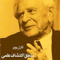 منطق اکتشاف علمی / سهامی