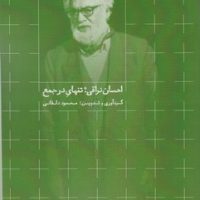احسان نراقی :تنهای در جمع / روزبهان