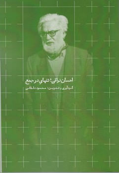 احسان نراقی :تنهای در جمع / روزبهان
