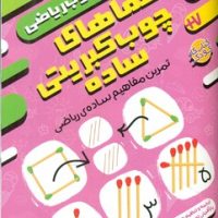 حس خوب ریاضی 1_ معماهای چوب کبریتی ساده/ذکر