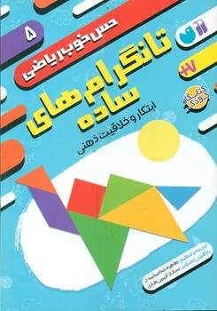 حس خوب ریاضی 5_ تانگرام های ساده/ذکر