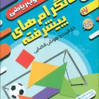 حس خوب ریاضی 6_ تانگرام های پیشرفته/ذکر