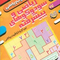 حس خوب ریاضی 10_ ریاضی و سودوکو های پیشرفته/ذکر