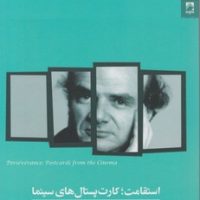 استقامت : کارت پستال های سینما / شوند