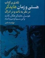 نقدی بر کتاب هستی و زمان هایدگر / مولی