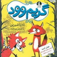 گریم وود/چار