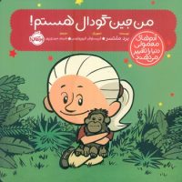 آدم معمولی دنیا_من جین گودال هستم/پرتقال